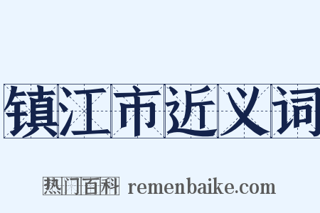 镇江市近义词是什么意思的图片